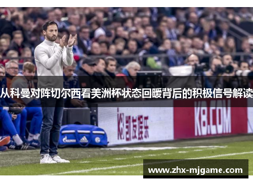 从科曼对阵切尔西看美洲杯状态回暖背后的积极信号解读 从科曼对阵切尔西看美洲杯状态回暖背后的积极信号解读