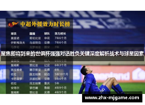 聚焦即将到来的世俱杯强强对话胜负关键深度解析战术与球星因素