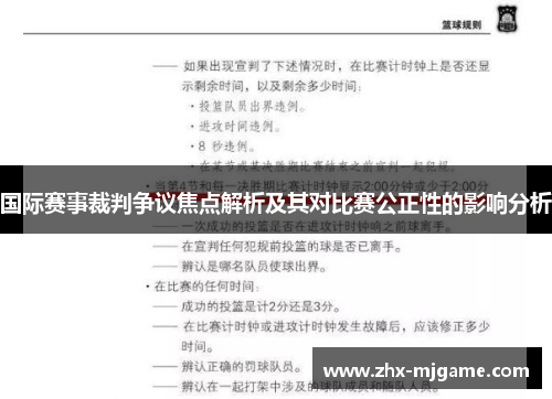 国际赛事裁判争议焦点解析及其对比赛公正性的影响分析 国际赛事裁判争议焦点解析及其对比赛公正性的影响分析