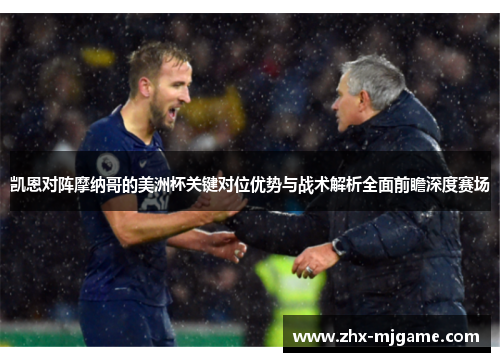 凯恩对阵摩纳哥的美洲杯关键对位优势与战术解析全面前瞻深度赛场