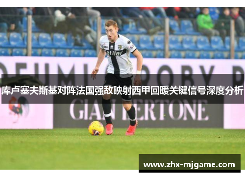 库卢塞夫斯基对阵法国强敌映射西甲回暖关键信号深度分析 库卢塞夫斯基对阵法国强敌映射西甲回暖关键信号深度分析