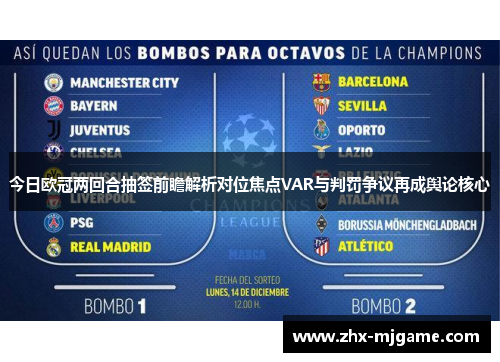 今日欧冠两回合抽签前瞻解析对位焦点VAR与判罚争议再成舆论核心 今日欧冠两回合抽签前瞻解析对位焦点VAR与判罚争议再成舆论核心