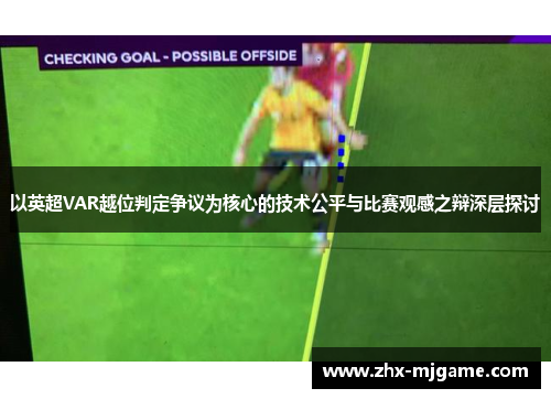 以英超VAR越位判定争议为核心的技术公平与比赛观感之辩深层探讨