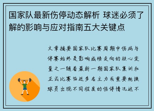 国家队最新伤停动态解析 球迷必须了解的影响与应对指南五大关键点