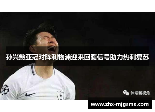 孙兴慜亚冠对阵利物浦迎来回暖信号助力热刺复苏