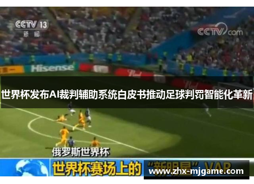 世界杯发布AI裁判辅助系统白皮书推动足球判罚智能化革新