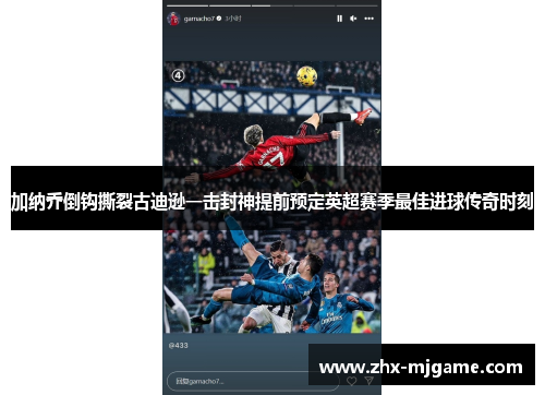 加纳乔倒钩撕裂古迪逊一击封神提前预定英超赛季最佳进球传奇时刻 加纳乔倒钩撕裂古迪逊一击封神提前预定英超赛季最佳进球传奇时刻