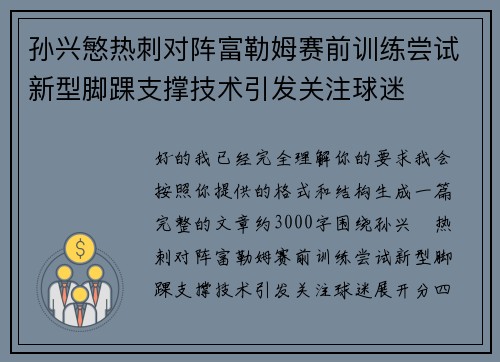 孙兴慜热刺对阵富勒姆赛前训练尝试新型脚踝支撑技术引发关注球迷