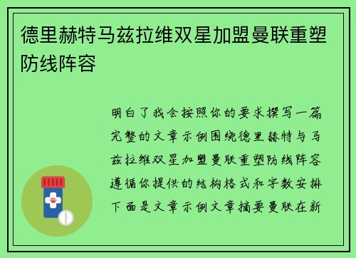 德里赫特马兹拉维双星加盟曼联重塑防线阵容 德里赫特马兹拉维双星加盟曼联重塑防线阵容