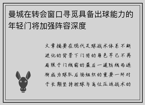 曼城在转会窗口寻觅具备出球能力的年轻门将加强阵容深度 曼城在转会窗口寻觅具备出球能力的年轻门将加强阵容深度
