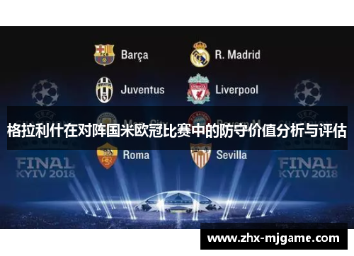 格拉利什在对阵国米欧冠比赛中的防守价值分析与评估 格拉利什在对阵国米欧冠比赛中的防守价值分析与评估