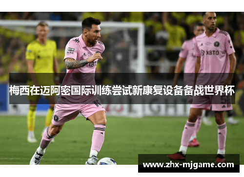 梅西在迈阿密国际训练尝试新康复设备备战世界杯 梅西在迈阿密国际训练尝试新康复设备备战世界杯