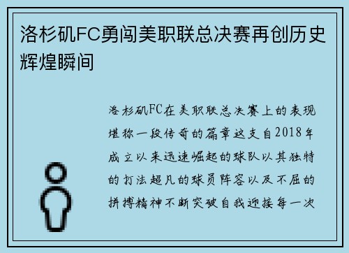 洛杉矶FC勇闯美职联总决赛再创历史辉煌瞬间 洛杉矶FC勇闯美职联总决赛再创历史辉煌瞬间