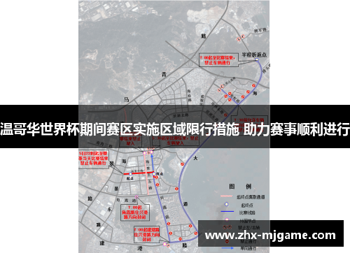 温哥华世界杯期间赛区实施区域限行措施 助力赛事顺利进行