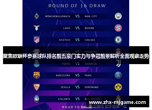 聚焦欧联杯参赛球队排名前五豪门实力与争冠前景解析全面观察走势 聚焦欧联杯参赛球队排名前五豪门实力与争冠前景解析全面观察走势