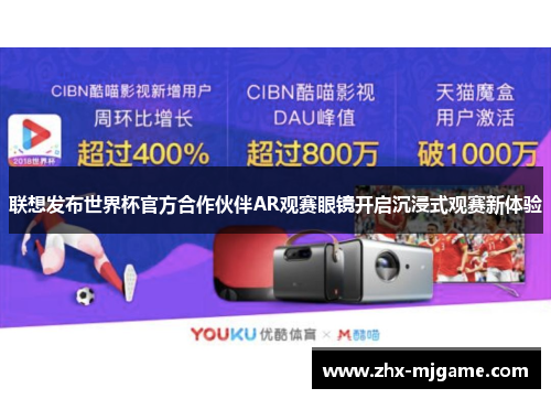 联想发布世界杯官方合作伙伴AR观赛眼镜开启沉浸式观赛新体验