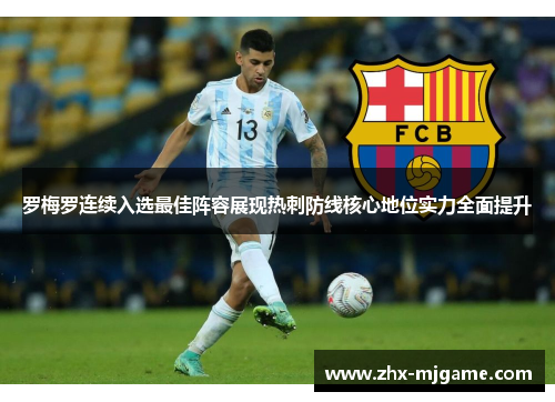 罗梅罗连续入选最佳阵容展现热刺防线核心地位实力全面提升 罗梅罗连续入选最佳阵容展现热刺防线核心地位实力全面提升