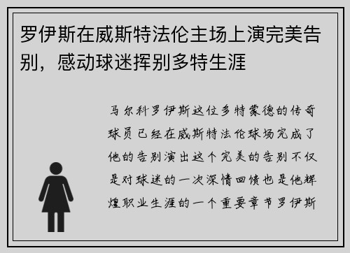 罗伊斯在威斯特法伦主场上演完美告别,感动球迷挥别多特生涯 罗伊斯在威斯特法伦主场上演完美告别,感动球迷挥别多特生涯
