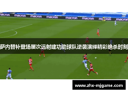 萨内替补登场屡次远射建功助球队逆袭演绎精彩绝杀时刻