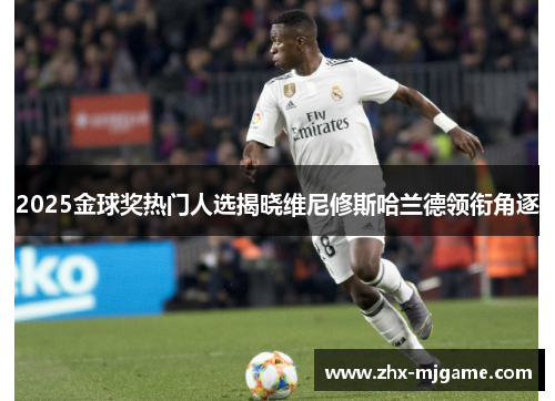 2025金球奖热门人选揭晓维尼修斯哈兰德领衔角逐