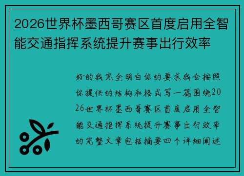 2026世界杯墨西哥赛区首度启用全智能交通指挥系统提升赛事出行效率 2026世界杯墨西哥赛区首度启用全智能交通指挥系统提升赛事出行效率