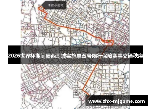 2026世界杯期间墨西哥城实施单双号限行保障赛事交通秩序 2026世界杯期间墨西哥城实施单双号限行保障赛事交通秩序
