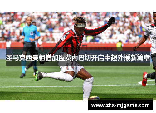 圣马克西曼租借加盟费内巴切开启中超外援新篇章