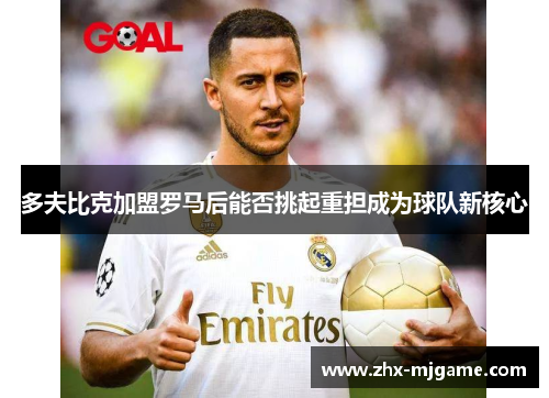 多夫比克加盟罗马后能否挑起重担成为球队新核心