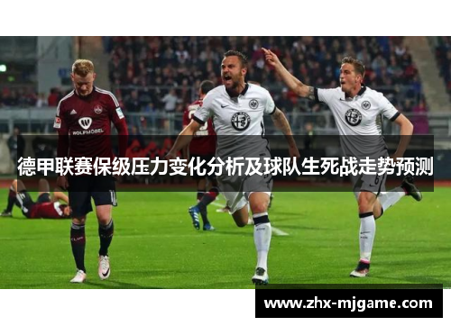 德甲联赛保级压力变化分析及球队生死战走势预测