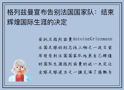 格列兹曼宣布告别法国国家队：结束辉煌国际生涯的决定