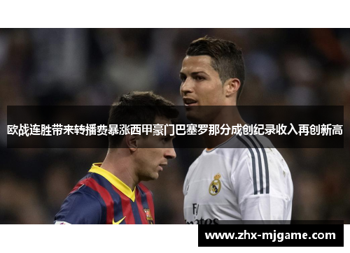 欧战连胜带来转播费暴涨西甲豪门巴塞罗那分成创纪录收入再创新高