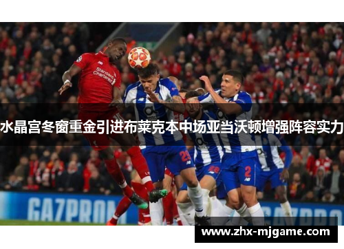 水晶宫冬窗重金引进布莱克本中场亚当沃顿增强阵容实力