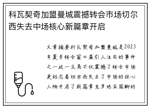 科瓦契奇加盟曼城震撼转会市场切尔西失去中场核心新篇章开启