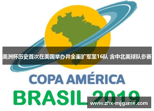 美洲杯历史首次在美国举办并全面扩军至16队 含中北美球队参赛