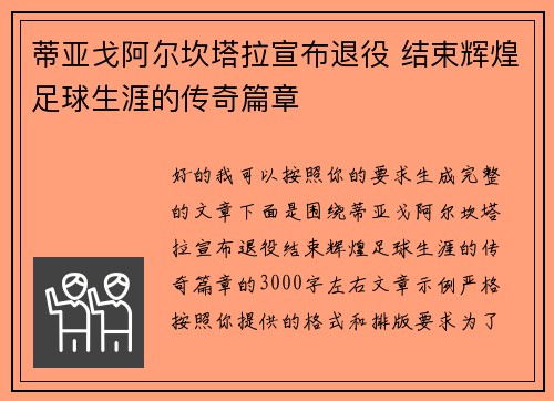 蒂亚戈阿尔坎塔拉宣布退役 结束辉煌足球生涯的传奇篇章