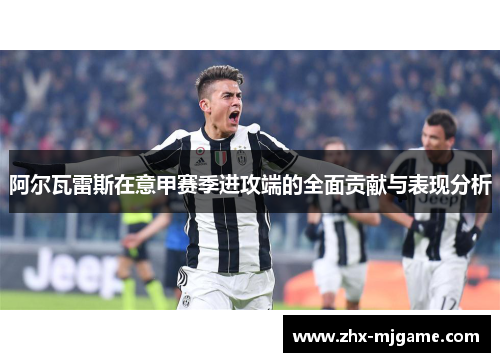 阿尔瓦雷斯在意甲赛季进攻端的全面贡献与表现分析