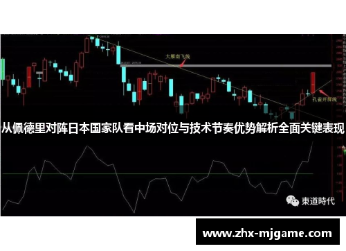 从佩德里对阵日本国家队看中场对位与技术节奏优势解析全面关键表现