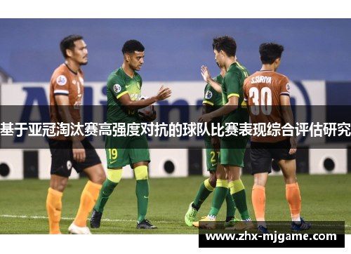 基于亚冠淘汰赛高强度对抗的球队比赛表现综合评估研究