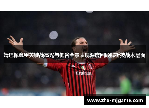 姆巴佩意甲关键战高光与低谷全景表现深度回顾解析技战术层面
