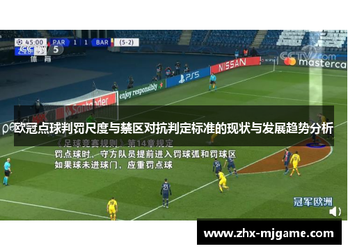 欧冠点球判罚尺度与禁区对抗判定标准的现状与发展趋势分析