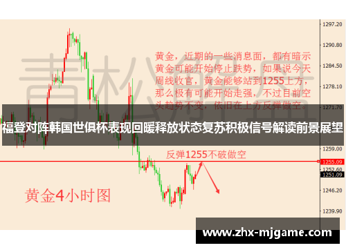 福登对阵韩国世俱杯表现回暖释放状态复苏积极信号解读前景展望 福登对阵韩国世俱杯表现回暖释放状态复苏积极信号解读前景展望