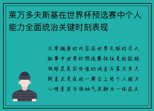 莱万多夫斯基在世界杯预选赛中个人能力全面统治关键时刻表现 莱万多夫斯基在世界杯预选赛中个人能力全面统治关键时刻表现