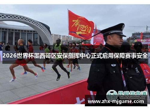 2026世界杯墨西哥区安保指挥中心正式启用保障赛事安全