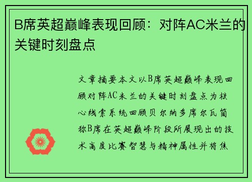 B席英超巅峰表现回顾：对阵AC米兰的关键时刻盘点