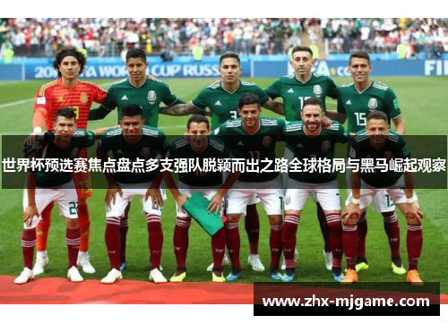 世界杯预选赛焦点盘点多支强队脱颖而出之路全球格局与黑马崛起观察 世界杯预选赛焦点盘点多支强队脱颖而出之路全球格局与黑马崛起观察