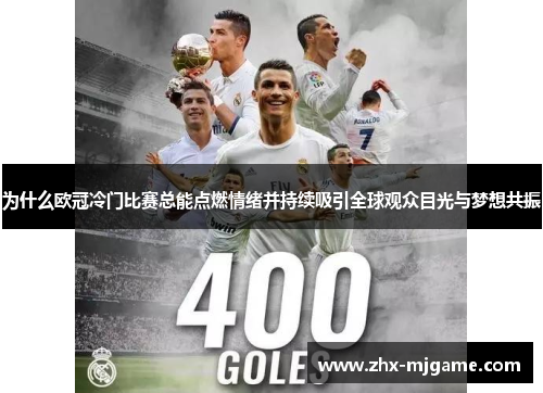 为什么欧冠冷门比赛总能点燃情绪并持续吸引全球观众目光与梦想共振 为什么欧冠冷门比赛总能点燃情绪并持续吸引全球观众目光与梦想共振