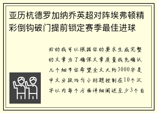 亚历杭德罗加纳乔英超对阵埃弗顿精彩倒钩破门提前锁定赛季最佳进球 亚历杭德罗加纳乔英超对阵埃弗顿精彩倒钩破门提前锁定赛季最佳进球