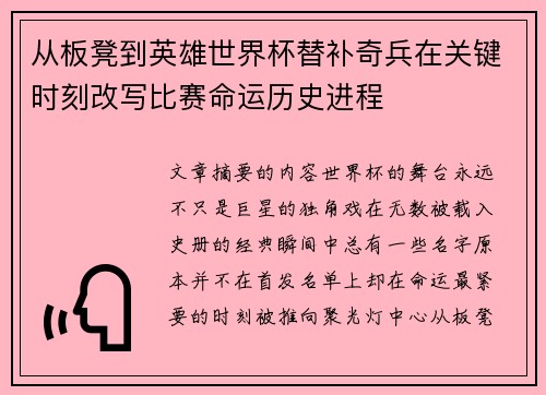 从板凳到英雄世界杯替补奇兵在关键时刻改写比赛命运历史进程