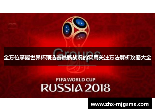 全方位掌握世界杯预选赛最新战况的实用关注方法解析攻略大全