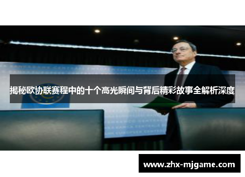 揭秘欧协联赛程中的十个高光瞬间与背后精彩故事全解析深度